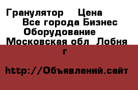 Гранулятор  › Цена ­ 24 000 - Все города Бизнес » Оборудование   . Московская обл.,Лобня г.